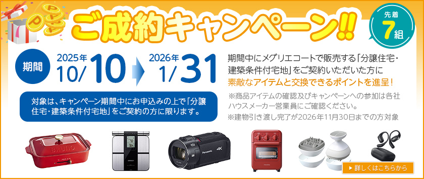 ご成約キャンペーン 先着7組 2025年10月10日〜2026年1月31日
